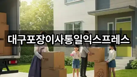 대구포장이사통일익스프레스