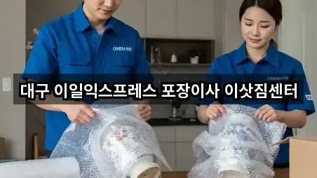 5곳 대구광역시 달서구 포장이사 리스트