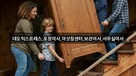 대도익스프레스,포장이사,이삿짐센터,보관이사,사무실이사
