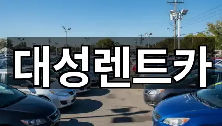 경기도 신현동 렌트카 3곳 지도 아카이브