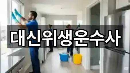 대신위생운수사