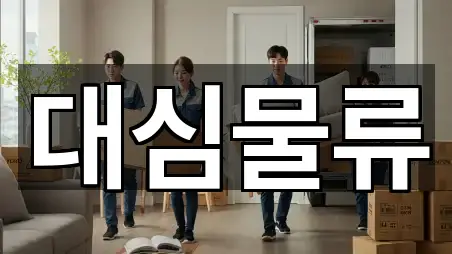 진평동 이사 5곳 한 번에 찾기