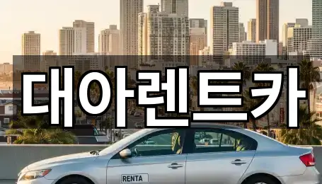 아산시 좌부동 렌트카 실시간 상담 2곳