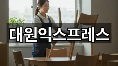 대원익스프레스