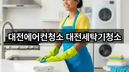 대전에어컨청소 대전세탁기청소