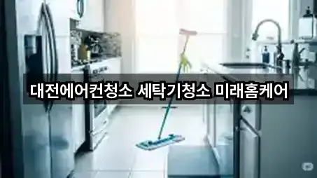 대전에어컨청소 세탁기청소 미래홈케어
