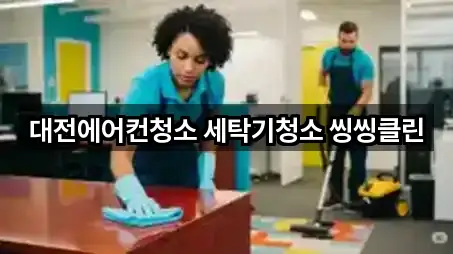 대전에어컨청소 세탁기청소 씽씽클린