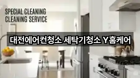 대전에어컨청소 세탁기청소 Y홈케어