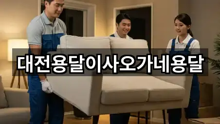 대전용달이사오가네용달