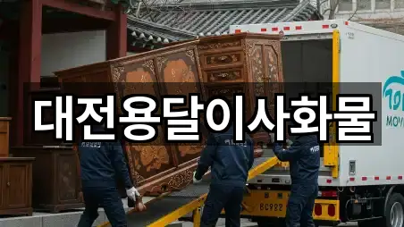 대전용달이사화물