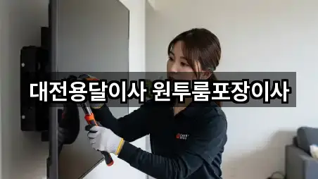 대전 비래동 포장이사 바로 열기 5곳