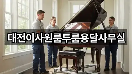 대전이사원룸투룸용달사무실