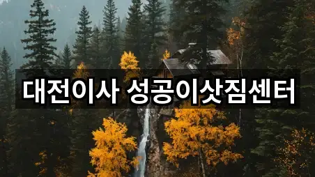 대전이사 성공이삿짐센터