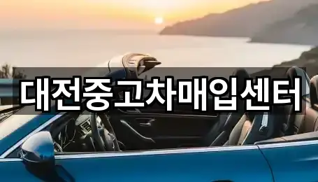 대전광역시 유성구 궁동 중고차 5곳 인근 위치