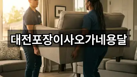 대전포장이사오가네용달