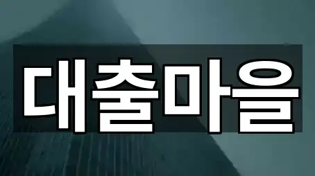 공주시 석장리동 대출 찾기 쉬운 4곳