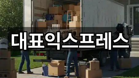 대표익스프레스