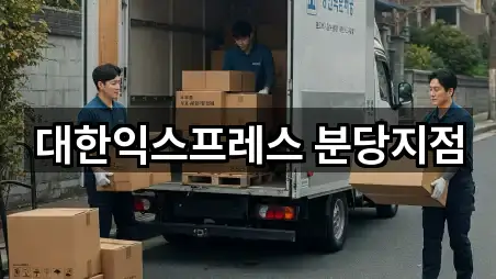 대한익스프레스 분당지점