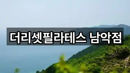 더리셋필라테스 남악점