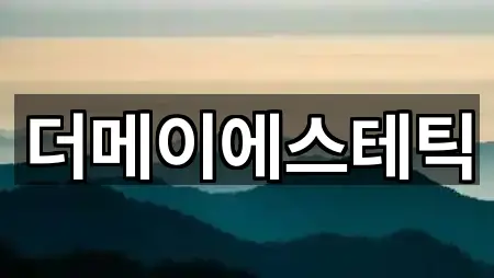 경상남도 문산읍 에스테틱 거리순 5곳