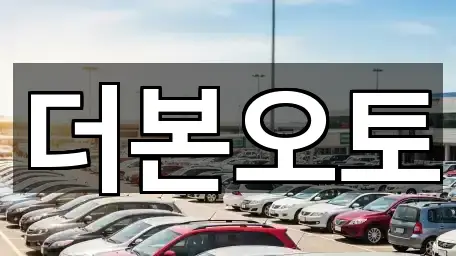 더본오토