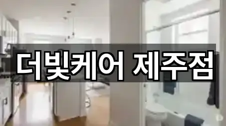 더빛케어 제주점