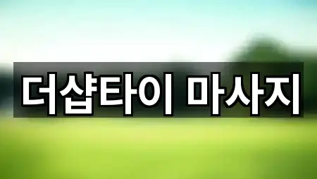 경기도 관인면 마사지 베스트 2곳