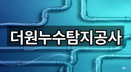 5곳 의창구 도계동 누수탐지 주변순