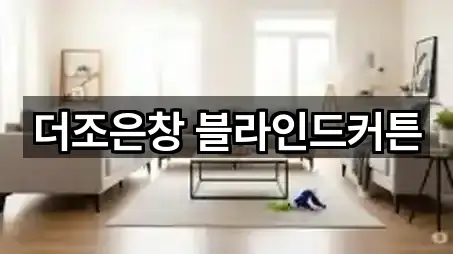 더조은창 블라인드커튼