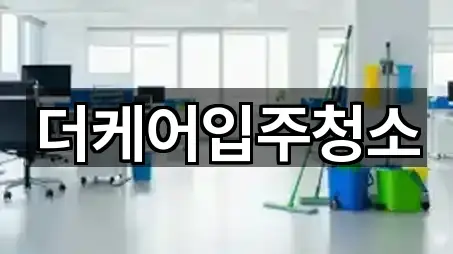 더케어입주청소