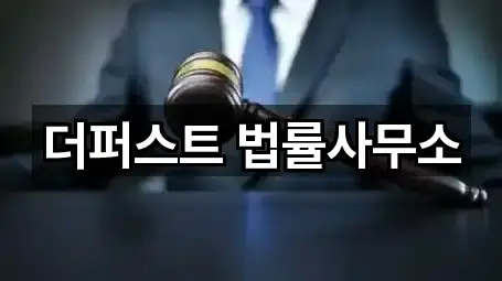 더퍼스트 법률사무소