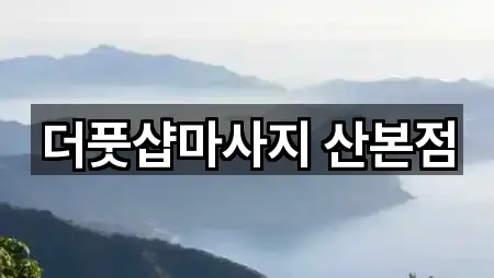 더풋샵마사지 산본점