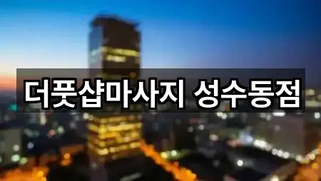 더풋샵마사지 성수동점