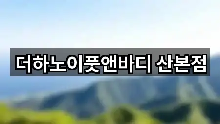 경기 군포 산본동 에스테틱 주변 찾기 5곳