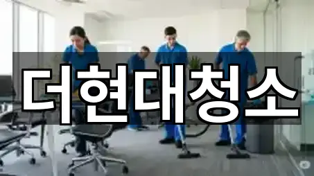 더현대청소