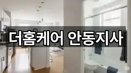 더홈케어 안동지사