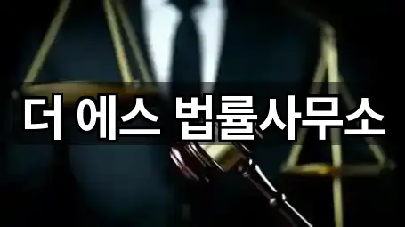 더 에스 법률사무소