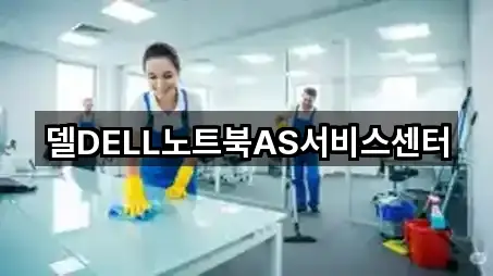 충북 남문로2가 상가청소 주소/전화 5건