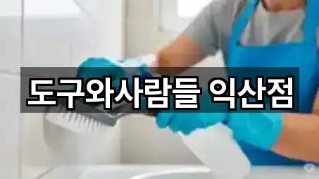 도구와사람들 익산점