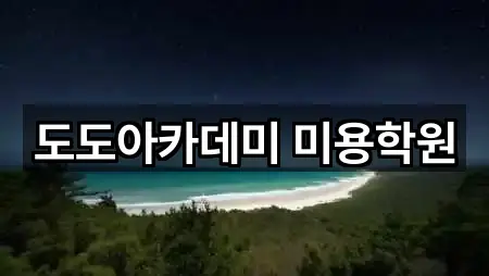 도도아카데미 미용학원