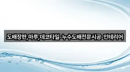 소사본동 누수 시공 2곳 빠른 확인