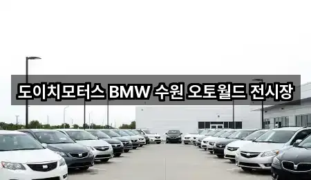 수원 평리동 자동차전시장 주소만 모아보기 5건