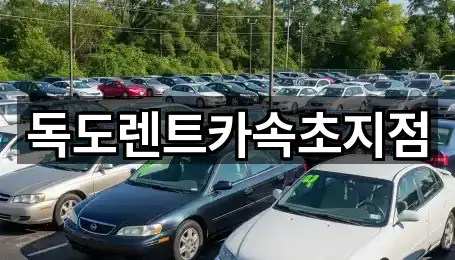독도렌트카속초지점