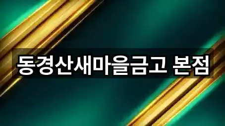 경북 경산시 자인면 대출 5곳 지번 주소