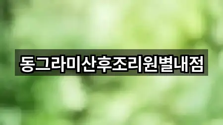 동그라미산후조리원별내점