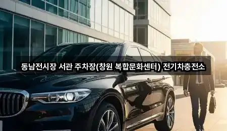 창원 웅남동 자동차전시장 바로 열기 1곳