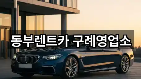비용 확인: 전라남도 구례군 마산면 렌트카 3곳