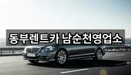 순천시 저전동 렌트카 5곳 — 연락처