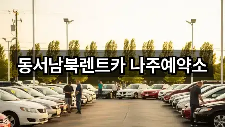 동서남북렌트카 나주예약소