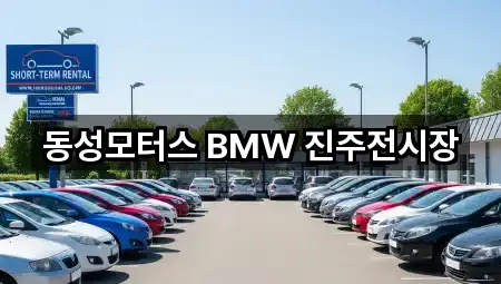 2곳 경남 진주시 내동면 자동차전시장 주소만 보기